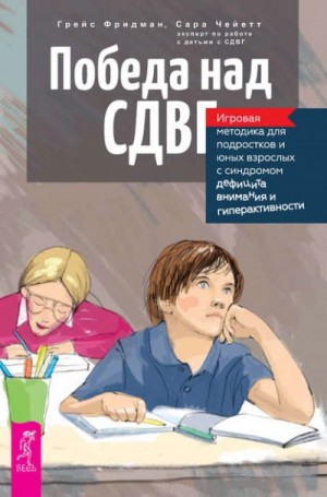 Победа над СДВГ. Игровая методика для подростков с синдромом дефицита внимания и гиперактивности