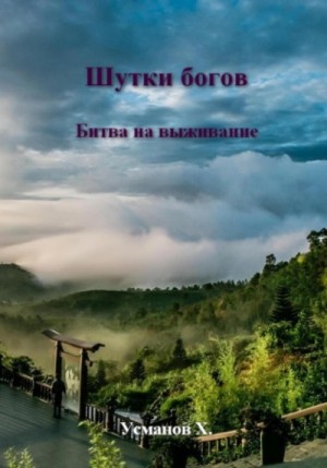 Битва на выживание