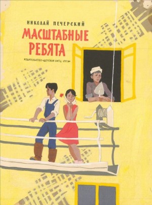 Масштабные ребята
