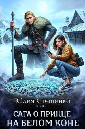 Сага о принце на белом коне. Книга 1