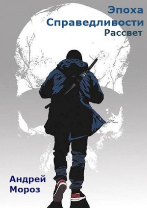 Эпоха справедливости 2. Рассвет