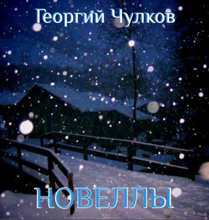 Новеллы