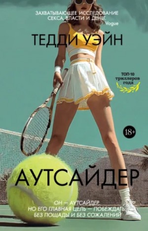 Аутсайдер