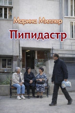 Пипидастр