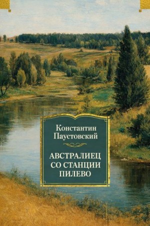 Австралиец со станции Пилево