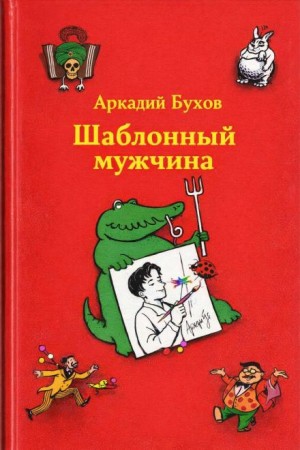 Шаблонный мужчина