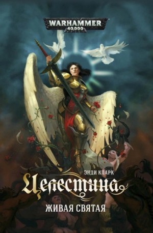 Целестина. Живая святая