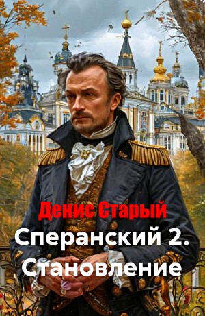 Сперанский 2. Становление