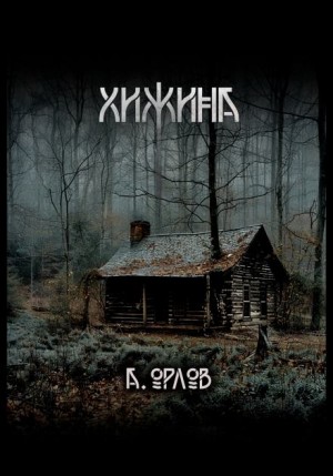 Хижина