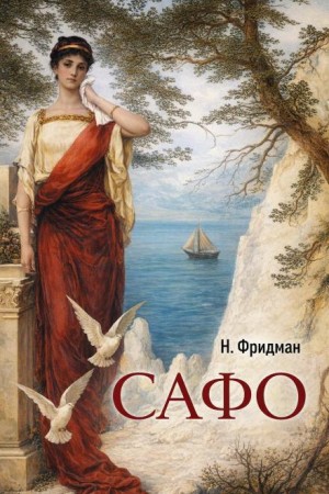 Сафо