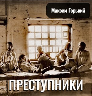 Преступники