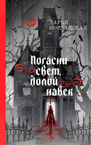 Погасни свет, долой навек