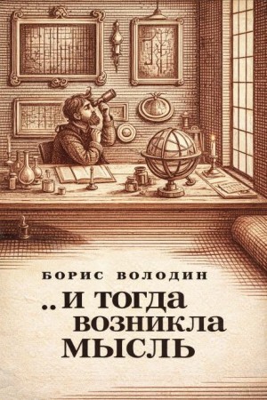...И тогда возникла мысль