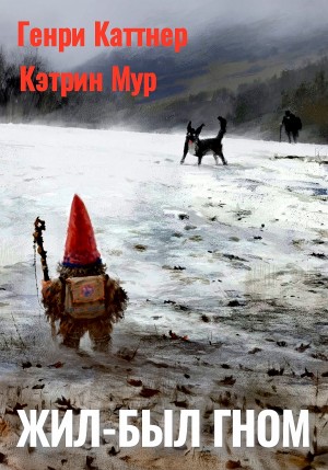 Здесь был гном / Жил-был гном