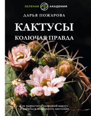 Кактусы. Колючая правда