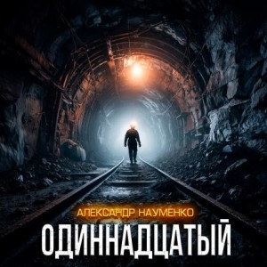 Одиннадцатый