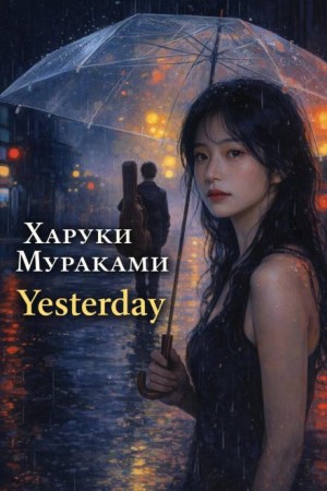 Yesterday / Вчера