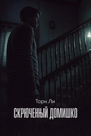 Скрюченный домишко