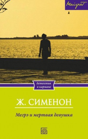 Мегрэ и неизвестная / Мегрэ и труп молодой женщины