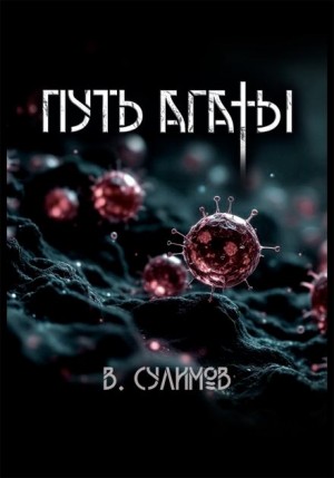 Путь Агаты