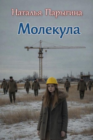 Молекула