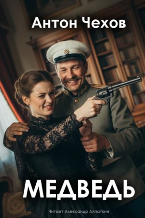 Пьеса: Медведь