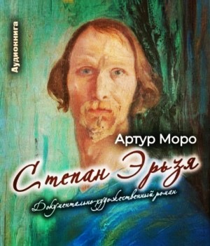 Степан Эрьзя. Документально-художественный роман
