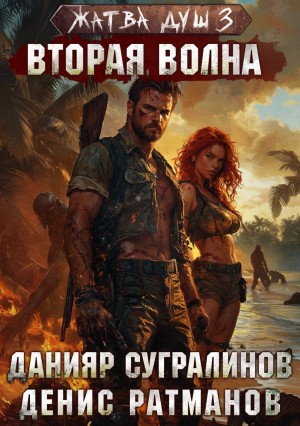 Жатва душ. Вторая волна