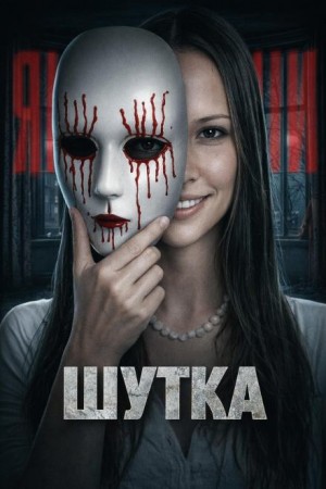 Дом на утёсах: ночь ужаса