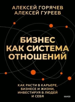 Бизнес как система отношений