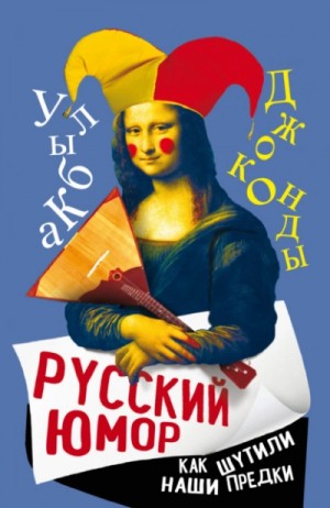 Русский юмор. Как шутили наши предки