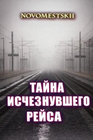 Тайна исчезнувшего рейса
