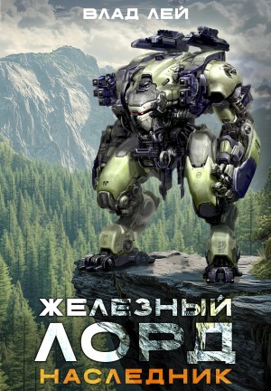 Железный Лорд 4. Наследник