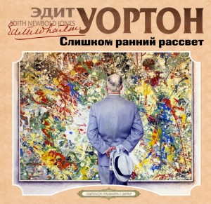 Слишком ранний рассвет