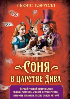 Соня в царстве Дива