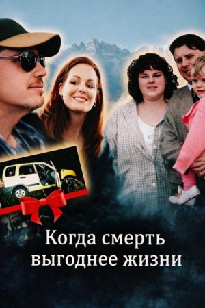 Когда смерть выгоднее жизни