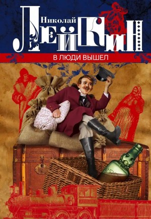 В люди вышел