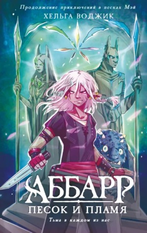 Аббарр. Песок и пламя. Часть 1
