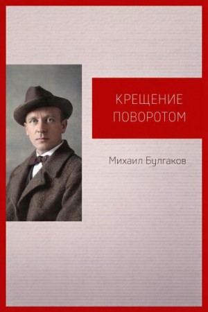 Записки юного врача: 2. Крещение поворотом