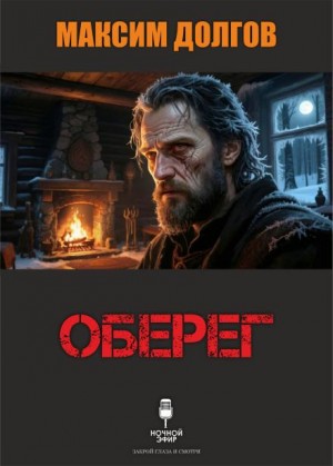 Оберег