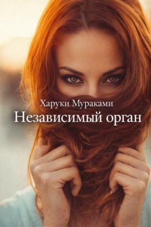 Независимый орган