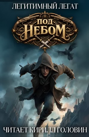 Под небом