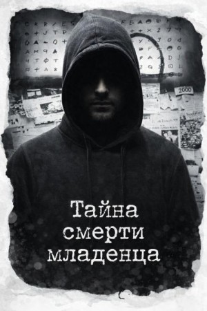 Тайна смерти младенца