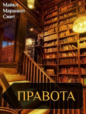 Правота