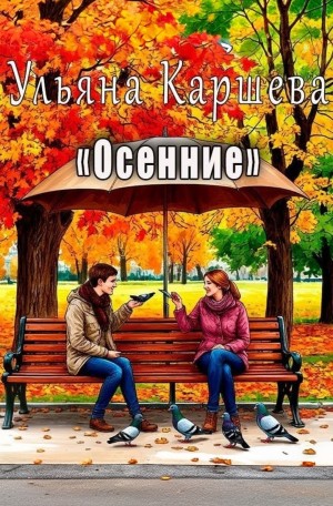 Осенние