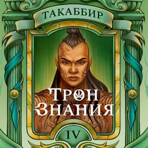 Трон знания. Том 4