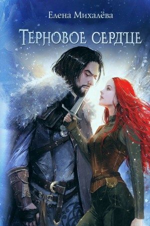 Терновое сердце