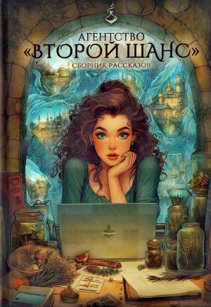 Агентство «Второй шанс»