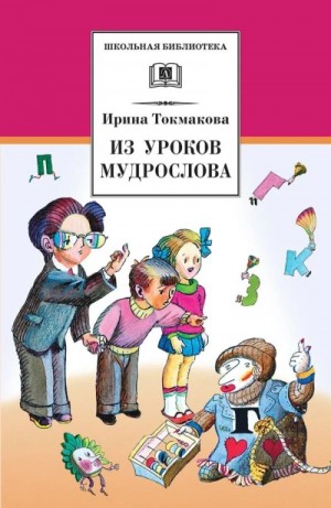 В гостях у Мудрослова