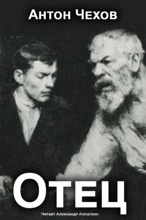Отец